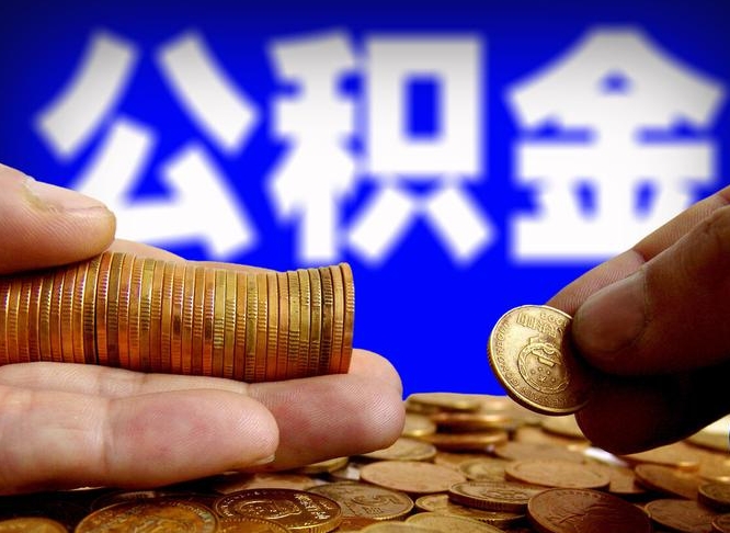 公积金交满是什么意思-扶余公积金代办平台